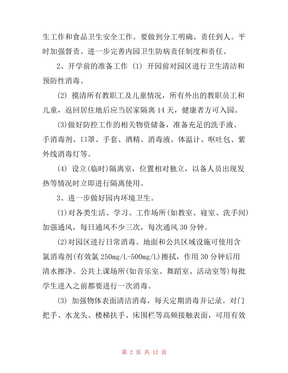 幼儿园新冠肺炎疫情防控中心幼儿园预防新冠肺炎方案_第2页
