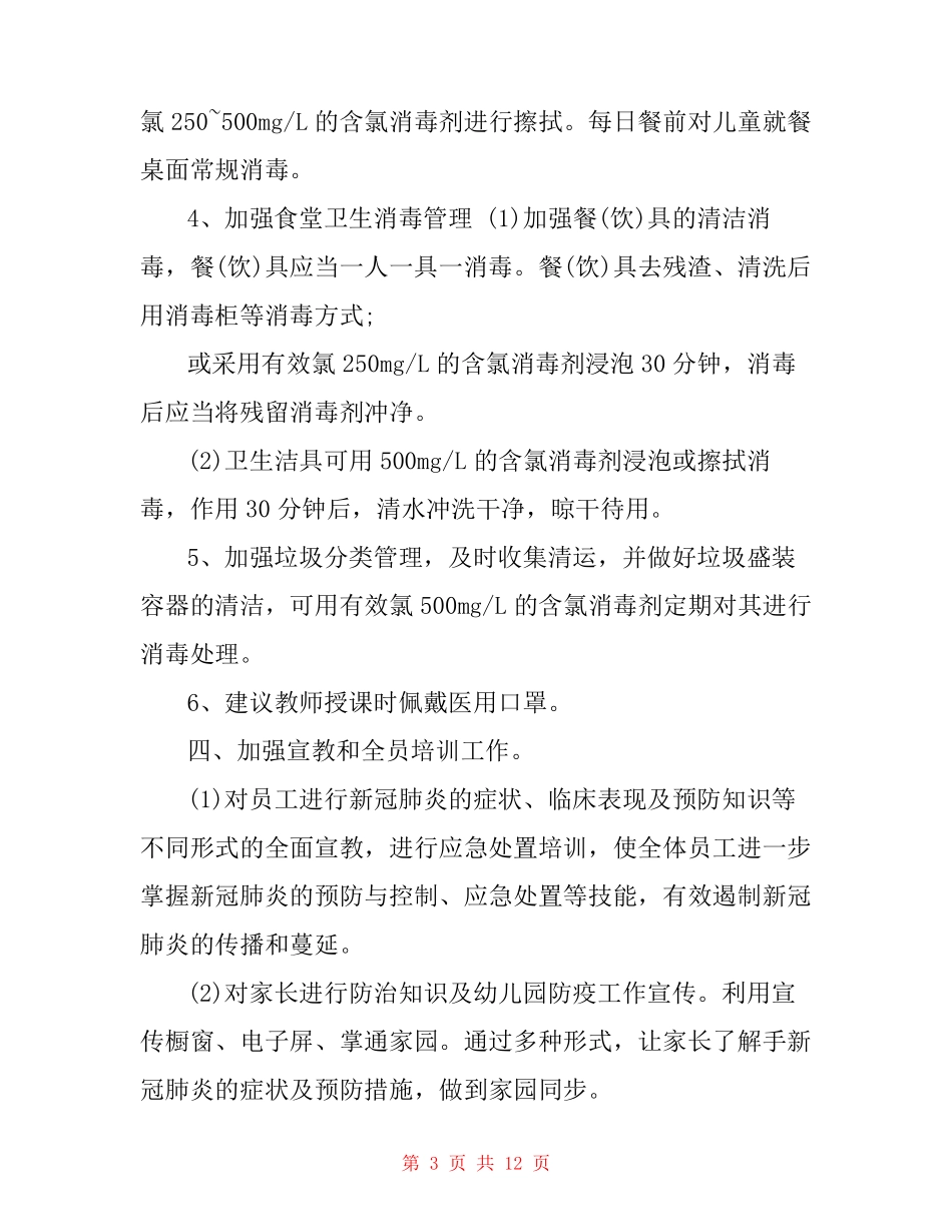 幼儿园新冠肺炎疫情防控中心幼儿园预防新冠肺炎方案_第3页