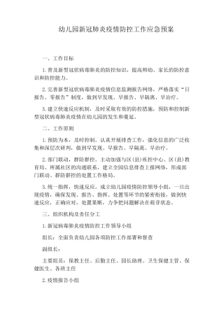 幼儿园新冠肺炎疫情防控工作应急预案