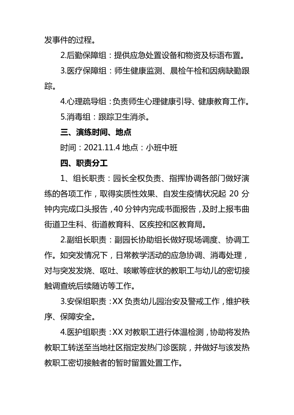 幼儿园新冠肺炎疫情防控应急演练方案_第2页