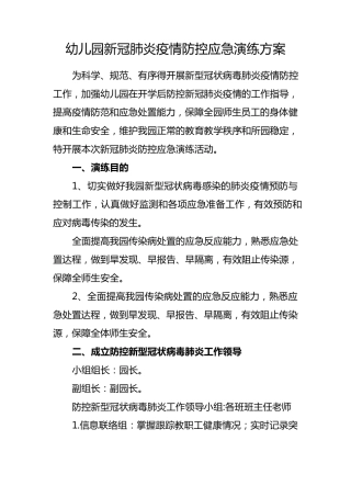 幼儿园新冠肺炎疫情防控应急演练方案