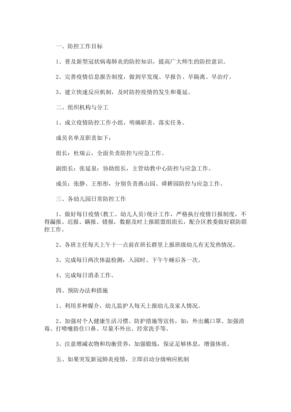 幼儿园新冠肺炎疫情防控应急预案_第1页