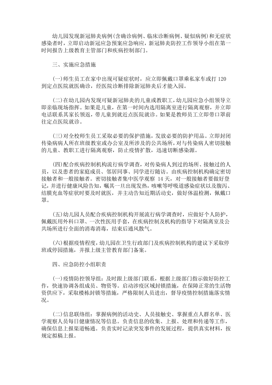 幼儿园新冠肺炎疫情防控应急预案_第3页