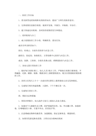 幼儿园新冠肺炎疫情防控应急预案