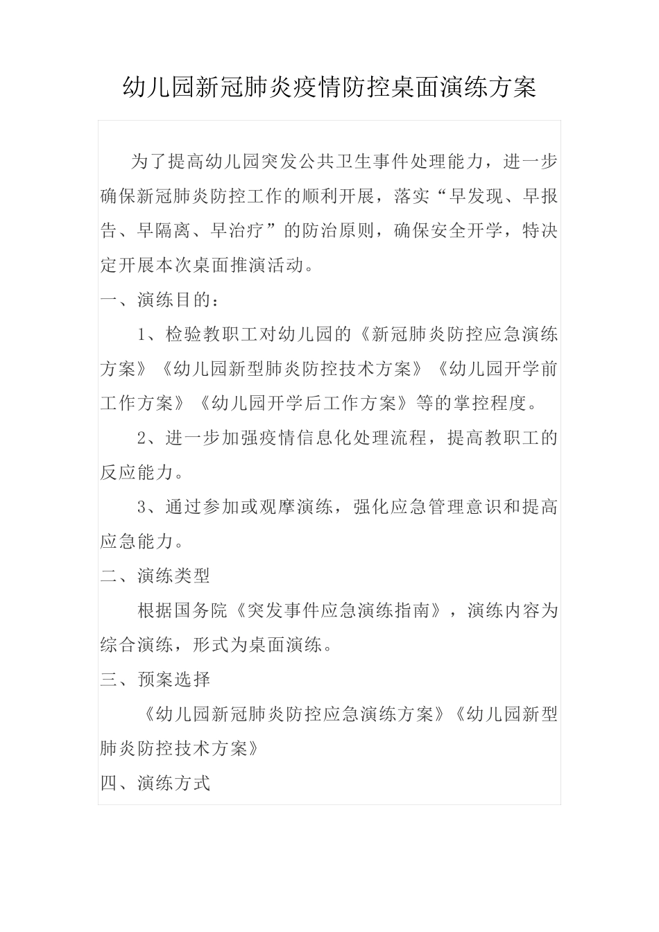 幼儿园新冠肺炎疫情防控桌面演练方案_第1页