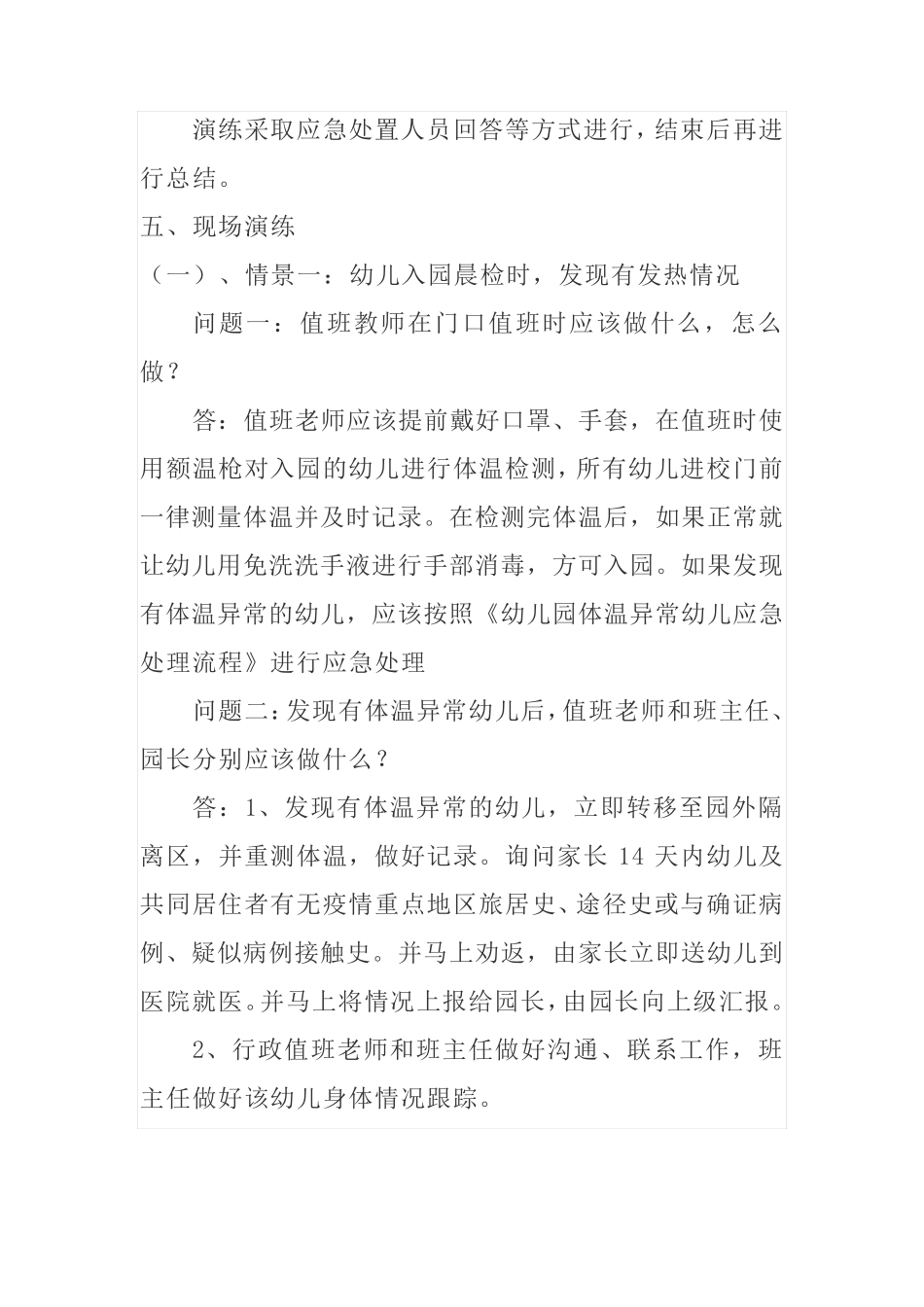 幼儿园新冠肺炎疫情防控桌面演练方案_第2页