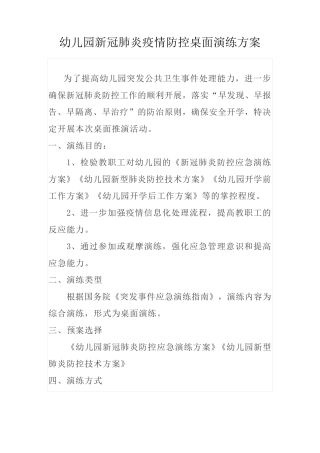 幼儿园新冠肺炎疫情防控桌面演练方案