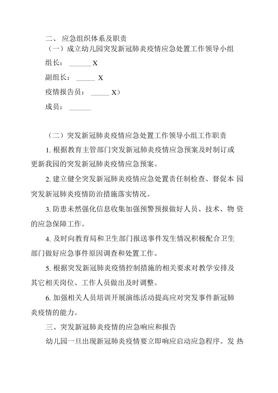 幼儿园突发新冠肺炎疫情应急预案_第2页
