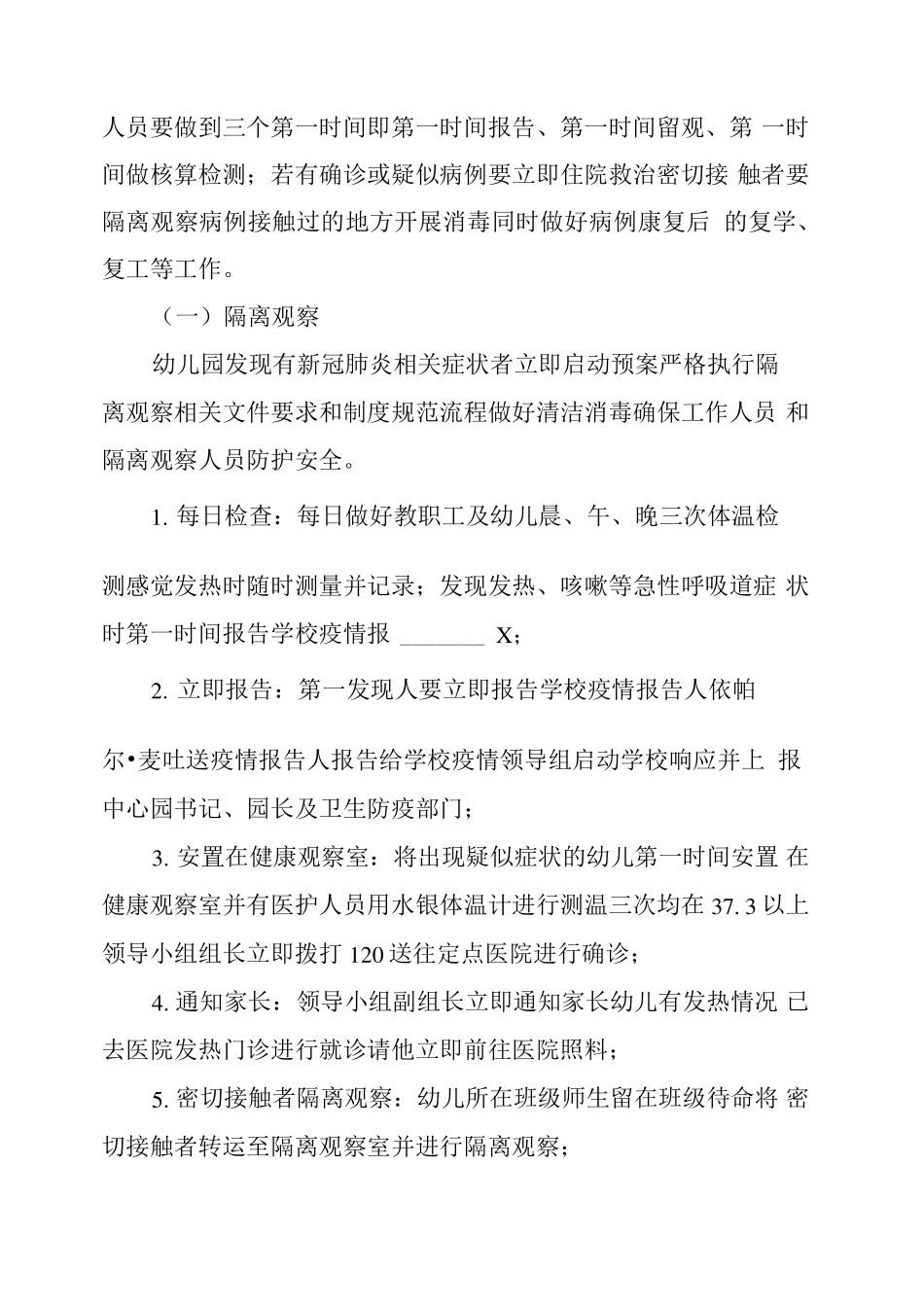 幼儿园突发新冠肺炎疫情应急预案_第3页