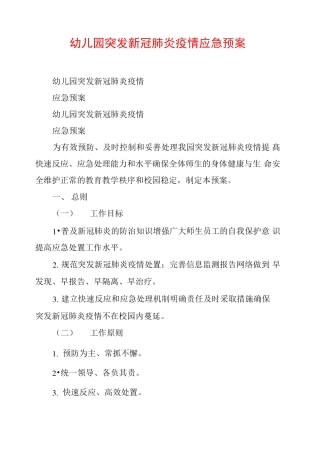 幼儿园突发新冠肺炎疫情应急预案