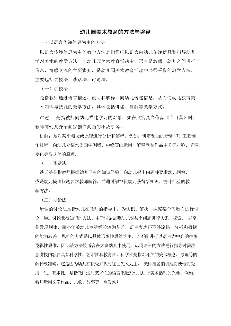 幼儿园美术教育的方法与途径_第1页