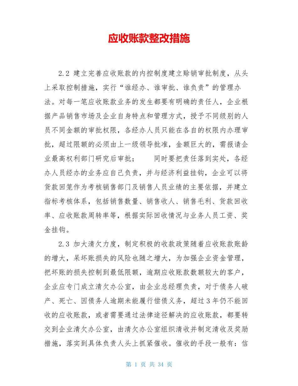 应收账款整改措施_第1页