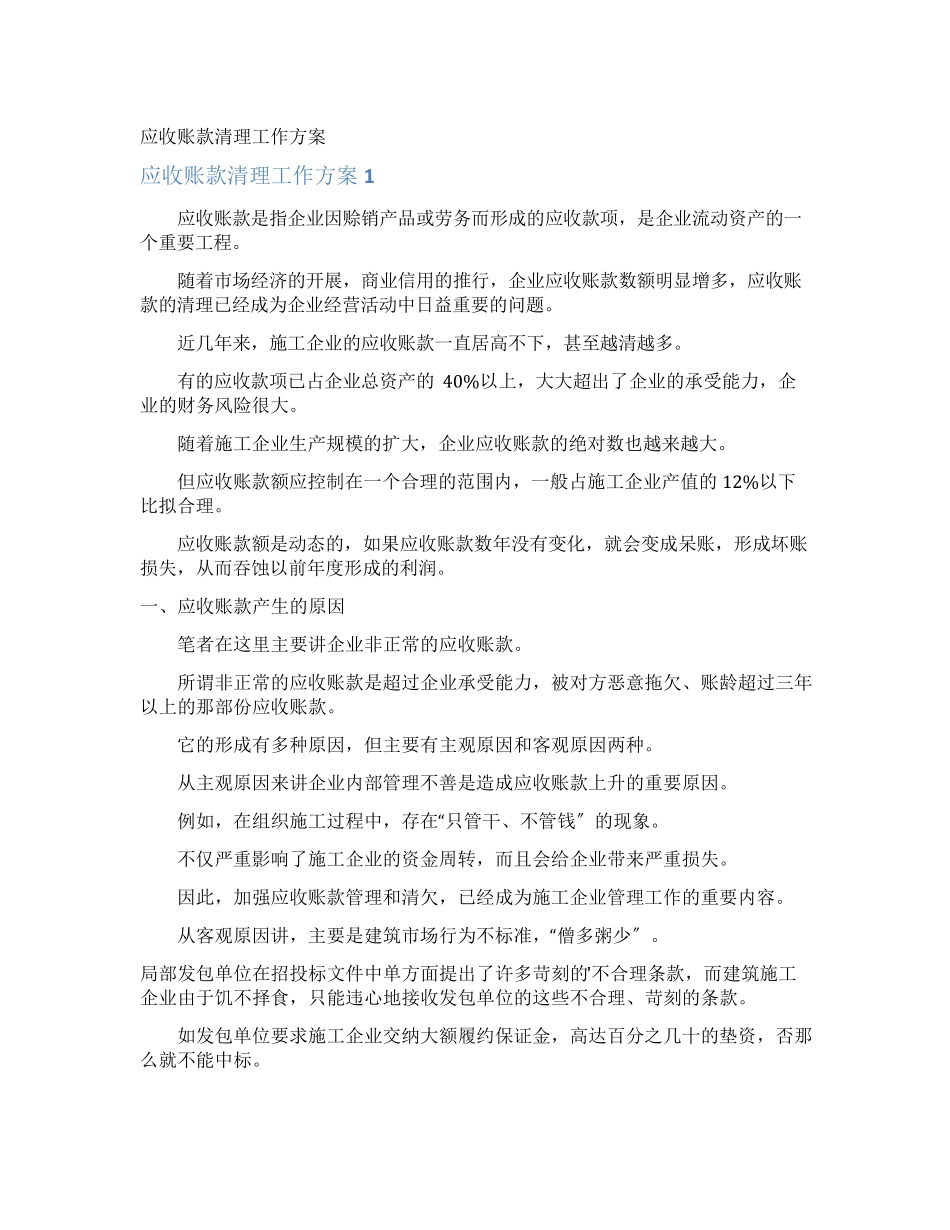 应收账款清理工作方案_第1页