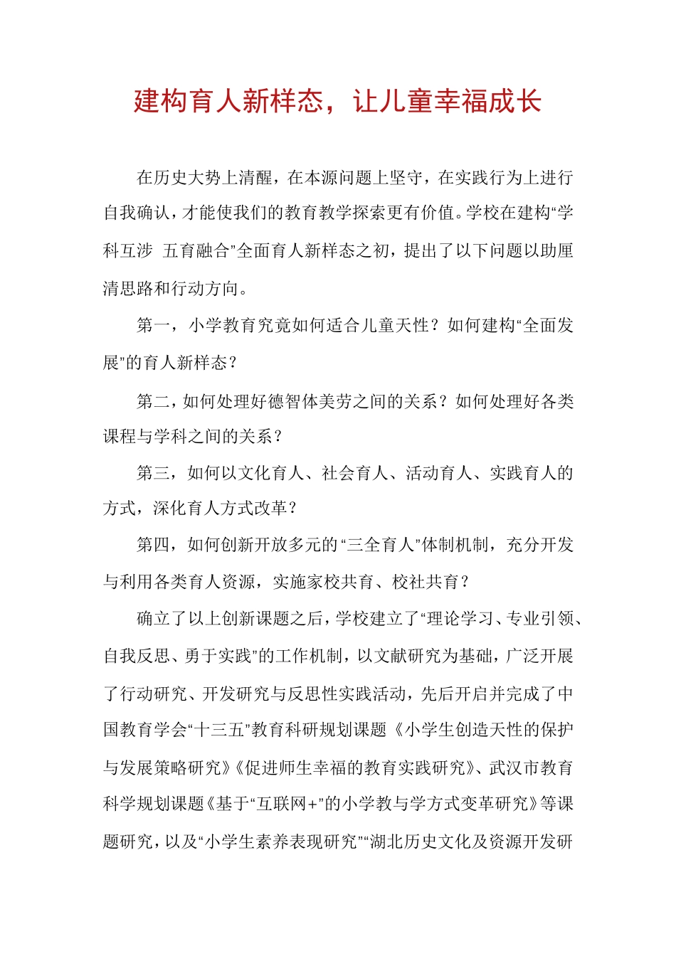 建构育人新样态，让儿童幸福成长_第1页