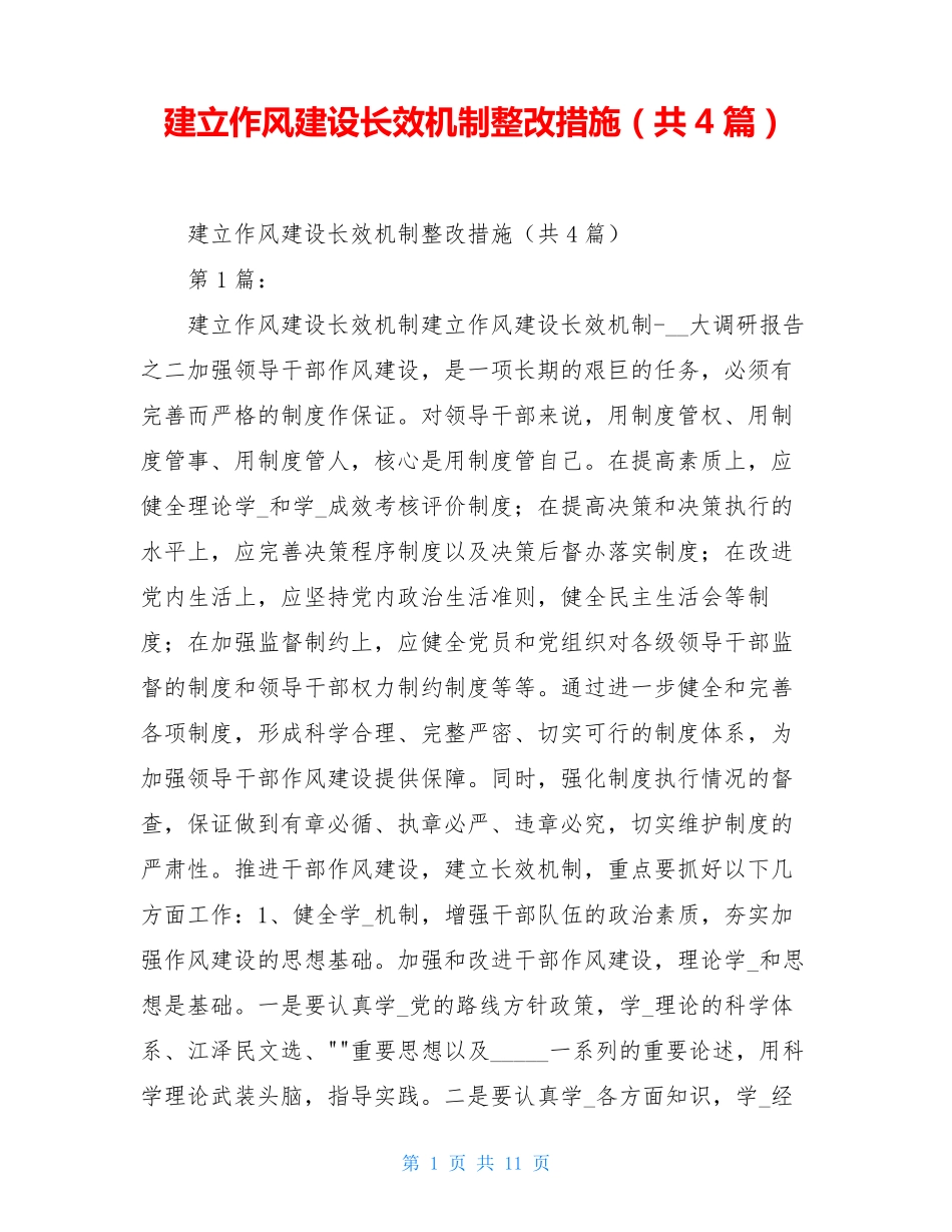 建立作风建设长效机制整改措施(共4篇)_第1页