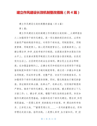 建立作风建设长效机制整改措施(共4篇)