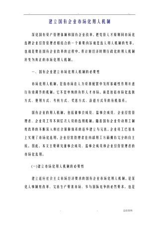 建立国有企业市场化用人机制