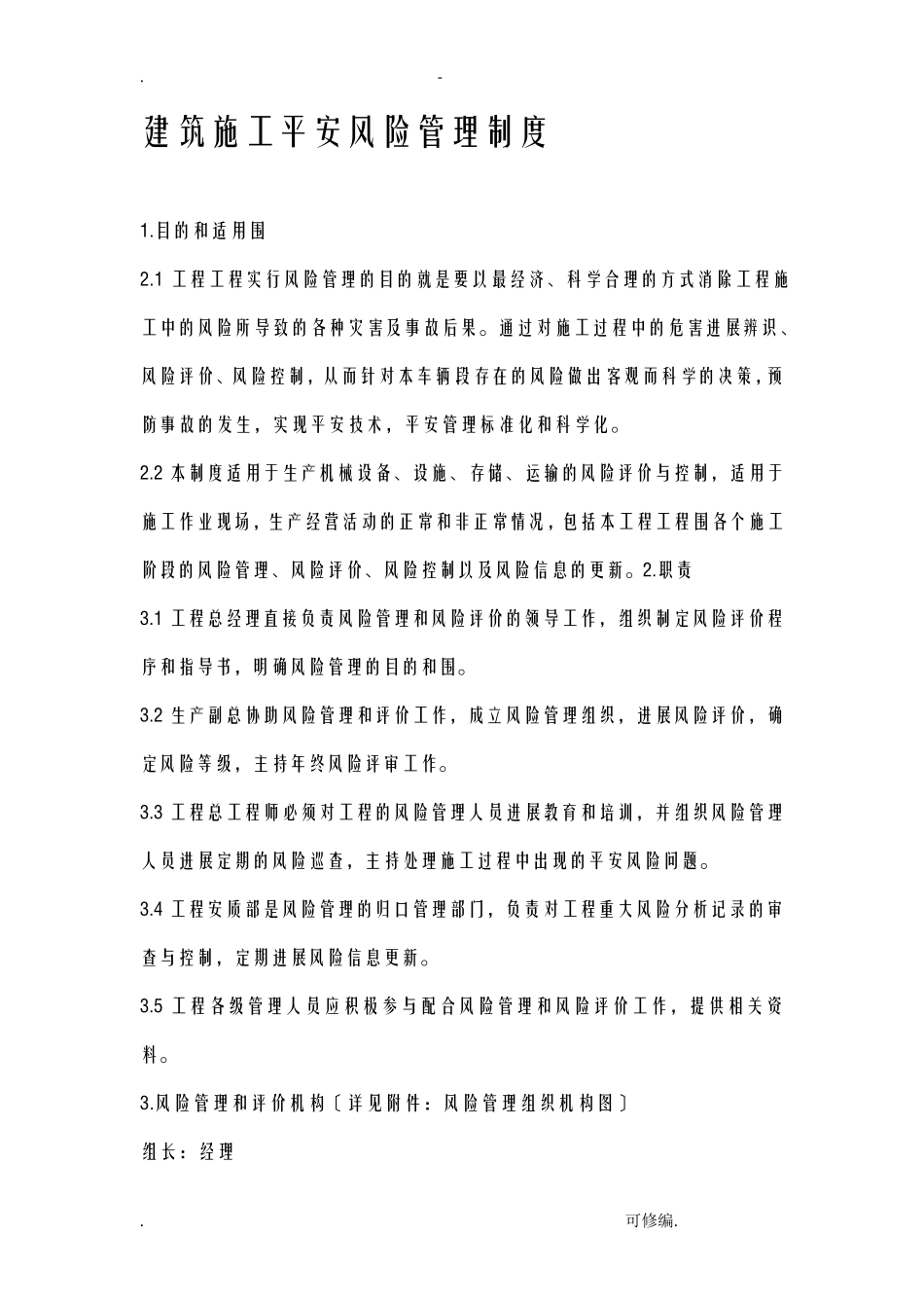 建筑安全风险管控制度_第1页