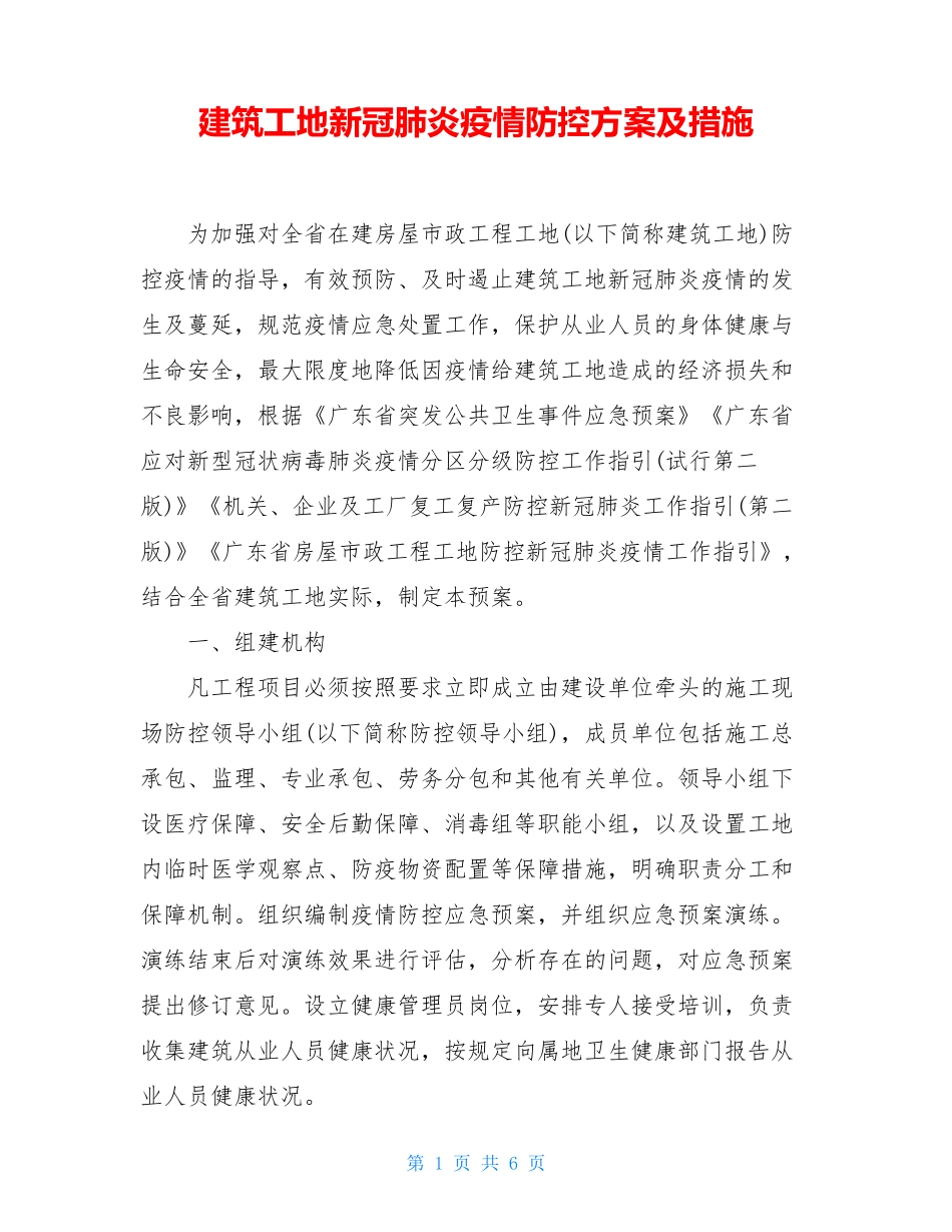 建筑工地新冠肺炎疫情防控方案及措施_第1页