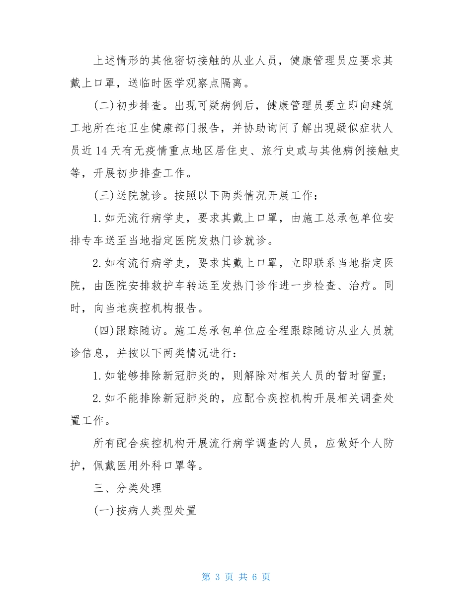 建筑工地新冠肺炎疫情防控方案及措施_第3页