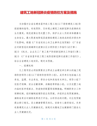 建筑工地新冠肺炎疫情防控方案及措施