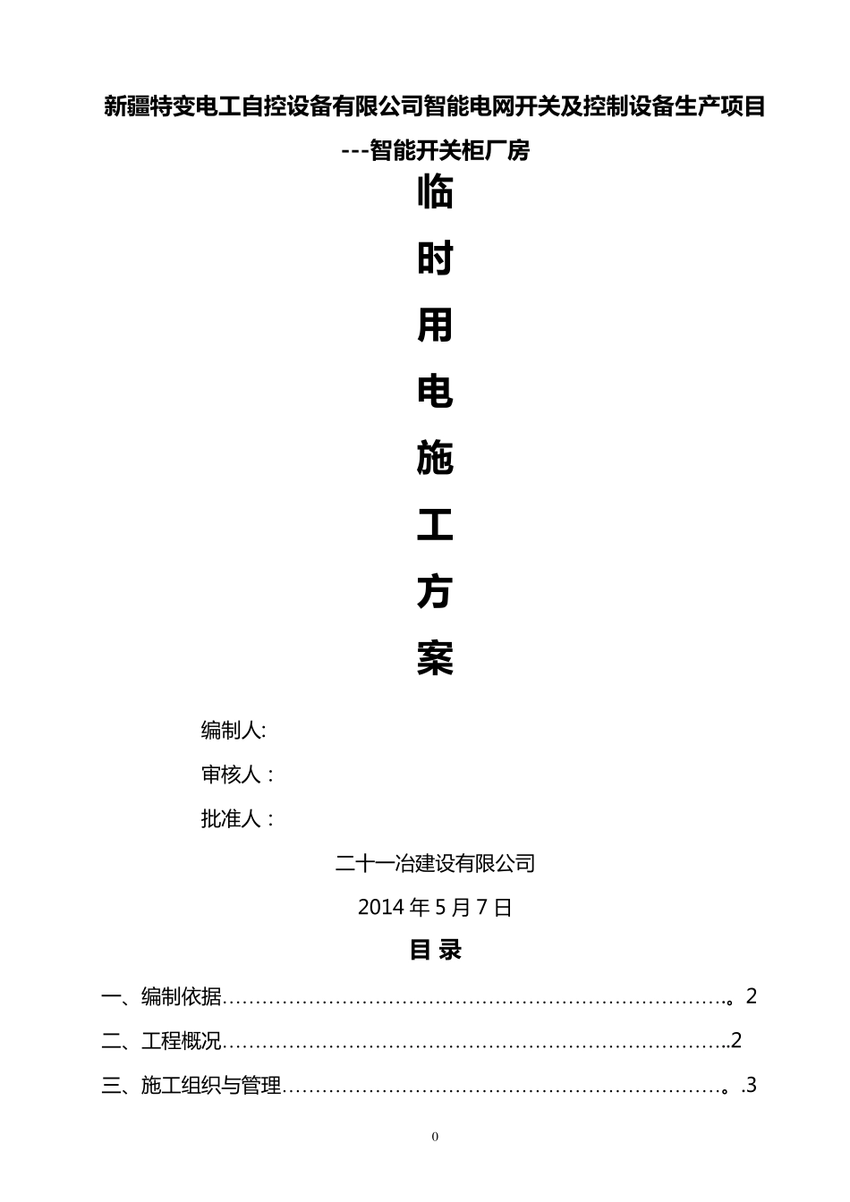 建筑工地现场临时用电施工方案_第1页