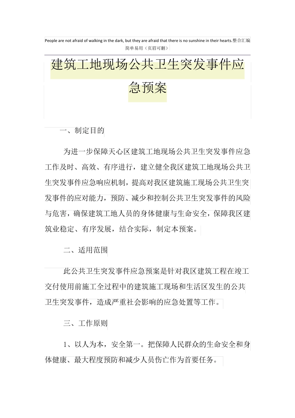 建筑工地现场公共卫生突发事件应急预案_第1页