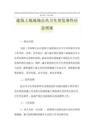 建筑工地现场公共卫生突发事件应急预案