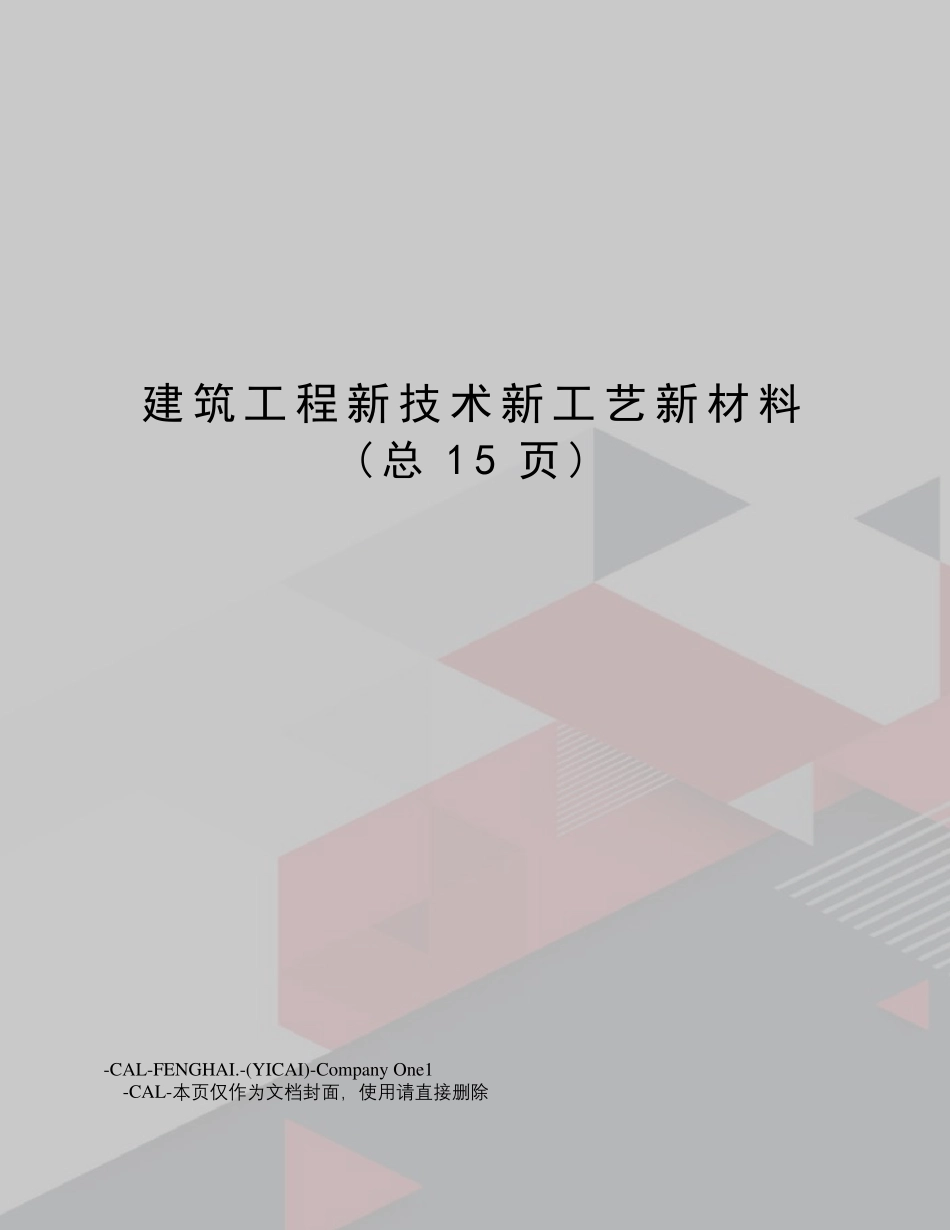 建筑工程新技术新工艺新材料_第1页