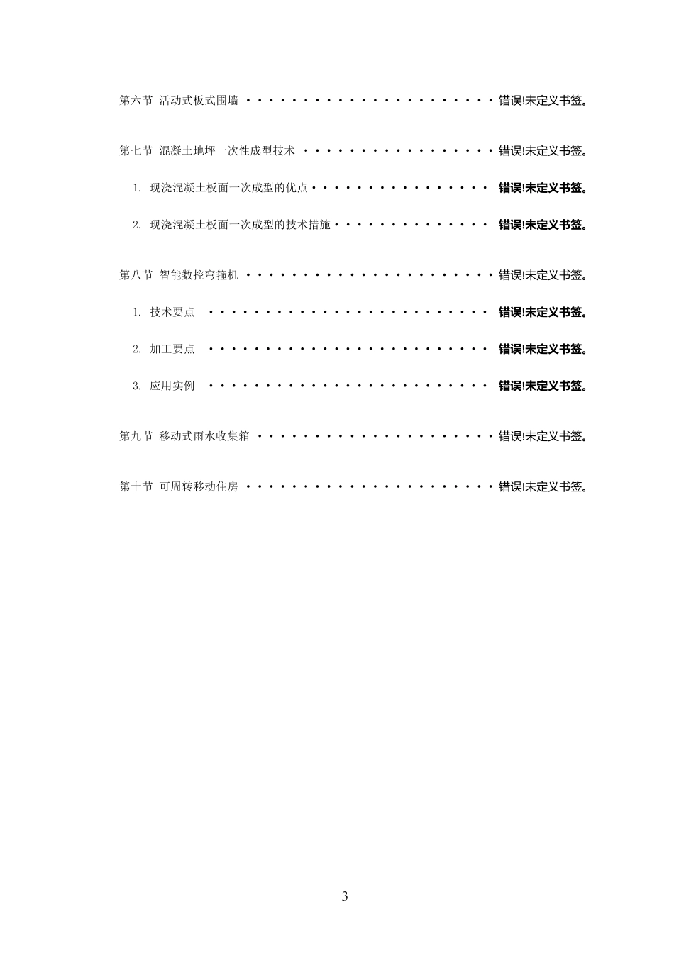 建筑工程新技术新工艺新材料_第3页