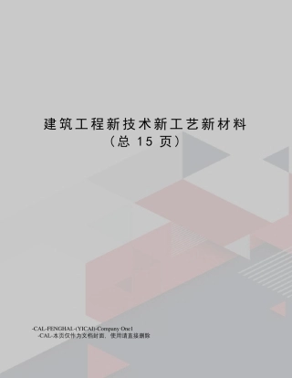 建筑工程新技术新工艺新材料