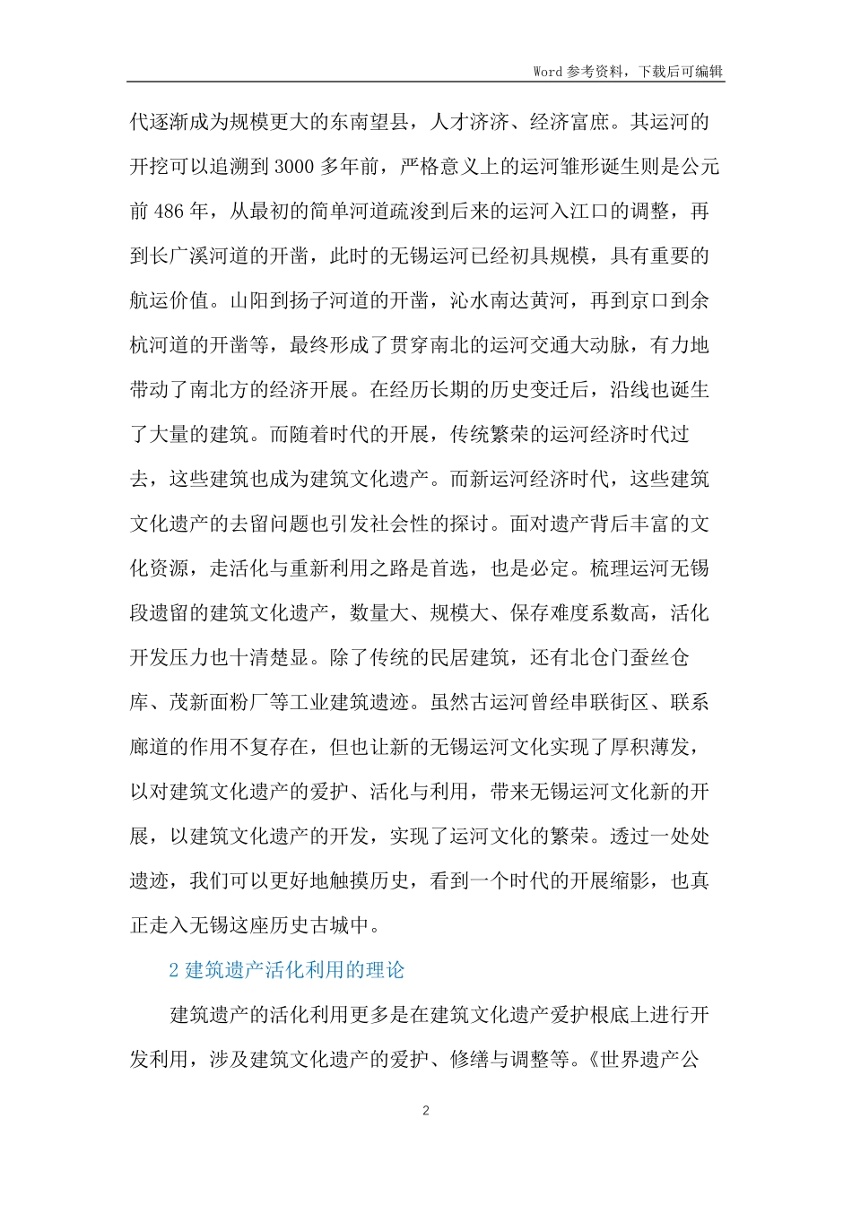 建筑文化遗产活化利用原则_第2页