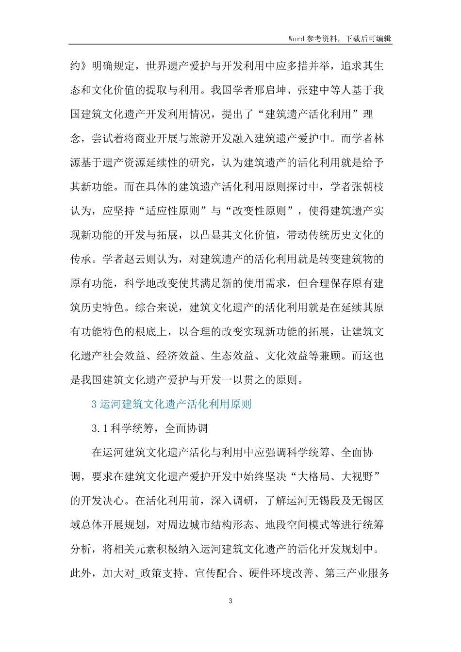 建筑文化遗产活化利用原则_第3页
