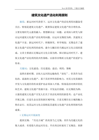 建筑文化遗产活化利用原则
