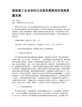 建筑施工企业如何立足新发展格局实现高质量发展