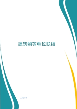 建筑物等电位联结