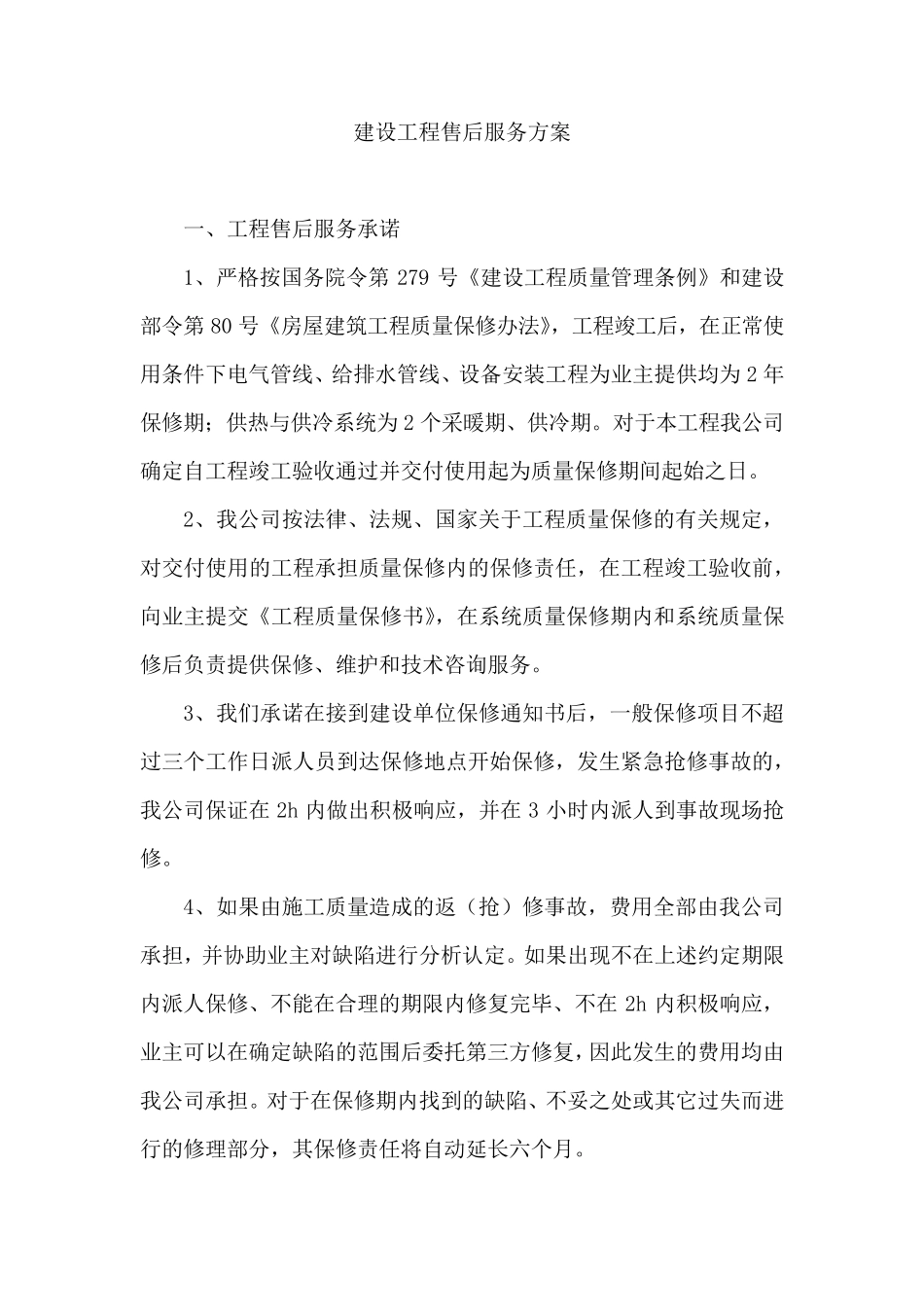 建设工程售后服务方案_第1页