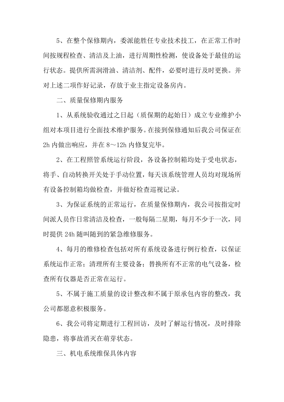 建设工程售后服务方案_第2页