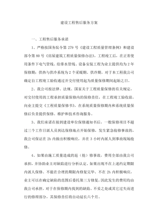 建设工程售后服务方案