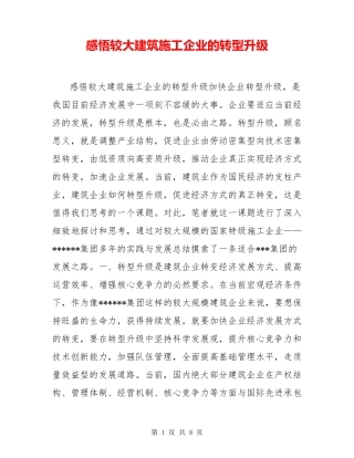 感悟较大建筑施工企业的转型升级