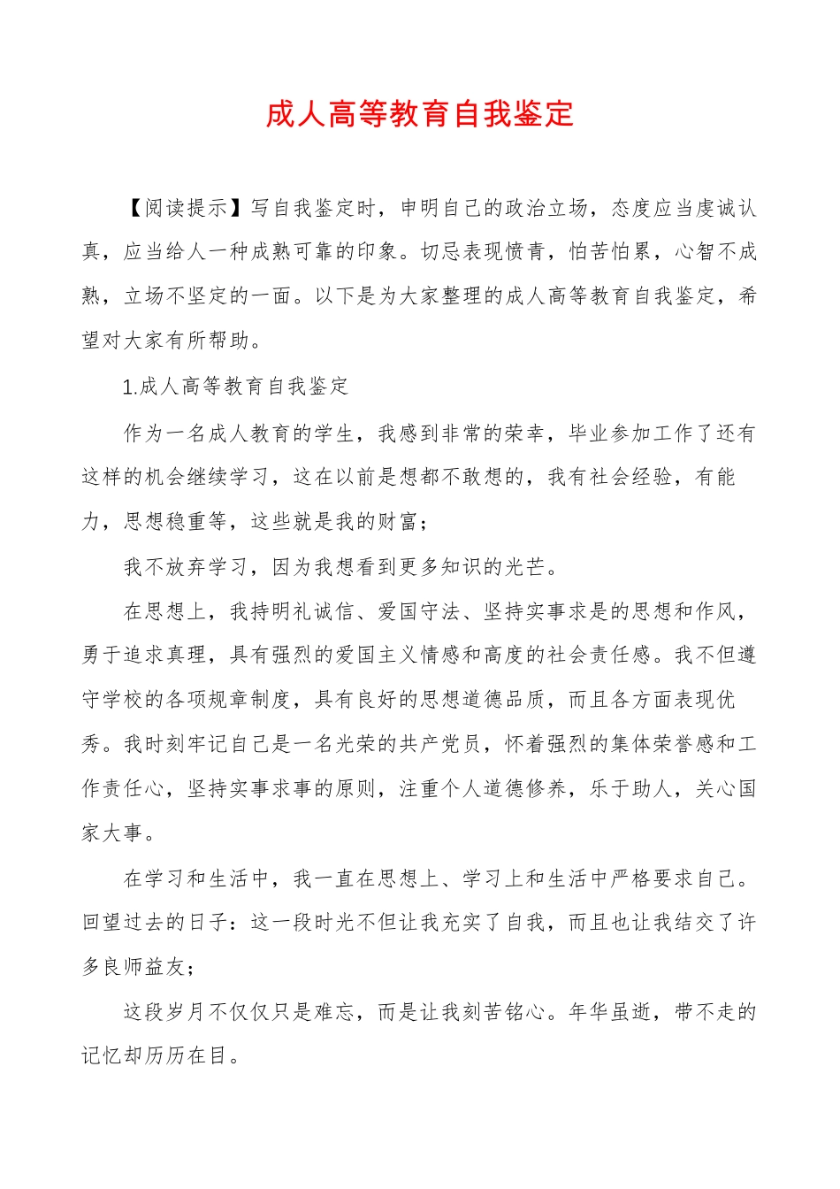 成人高等教育自我鉴定_第1页