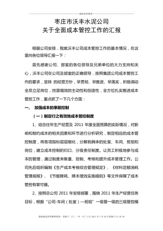 成本管控汇报材料