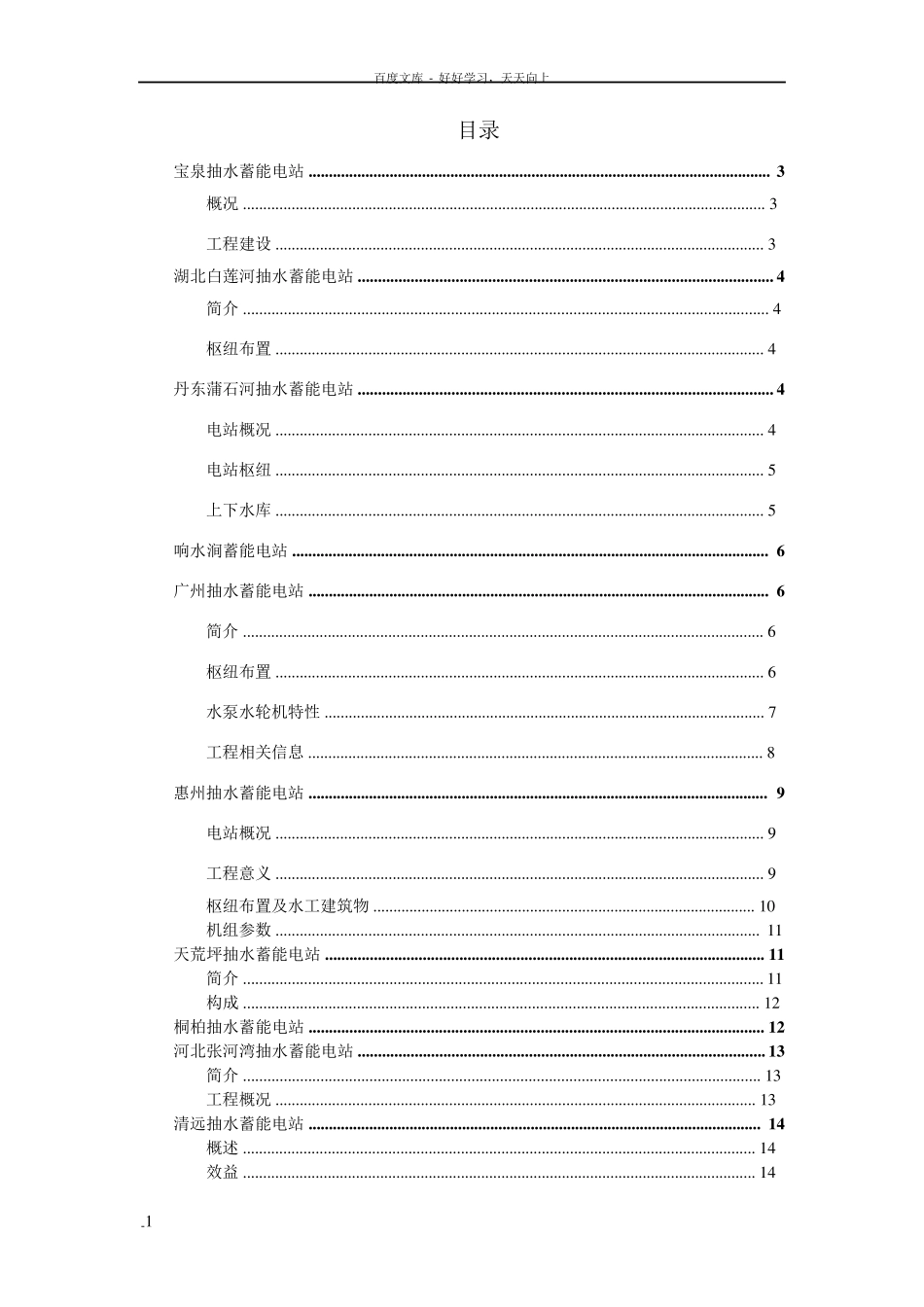我国抽水蓄能电站概况简介_第1页