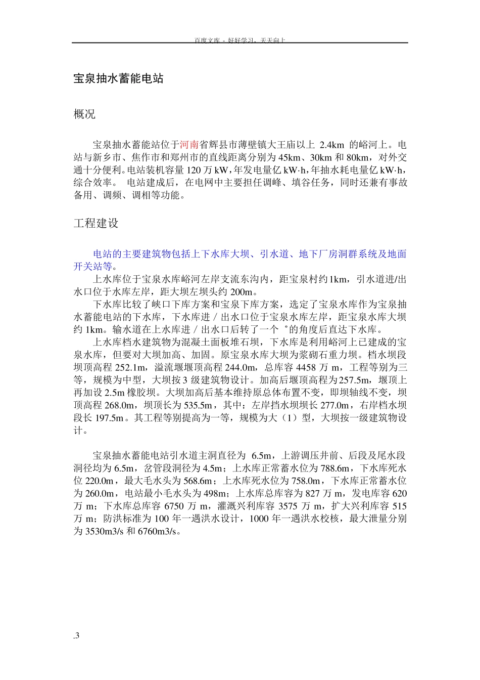 我国抽水蓄能电站概况简介_第3页