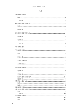 我国抽水蓄能电站概况简介