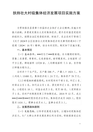 扶持壮大村级集体经济发展项目实施方案