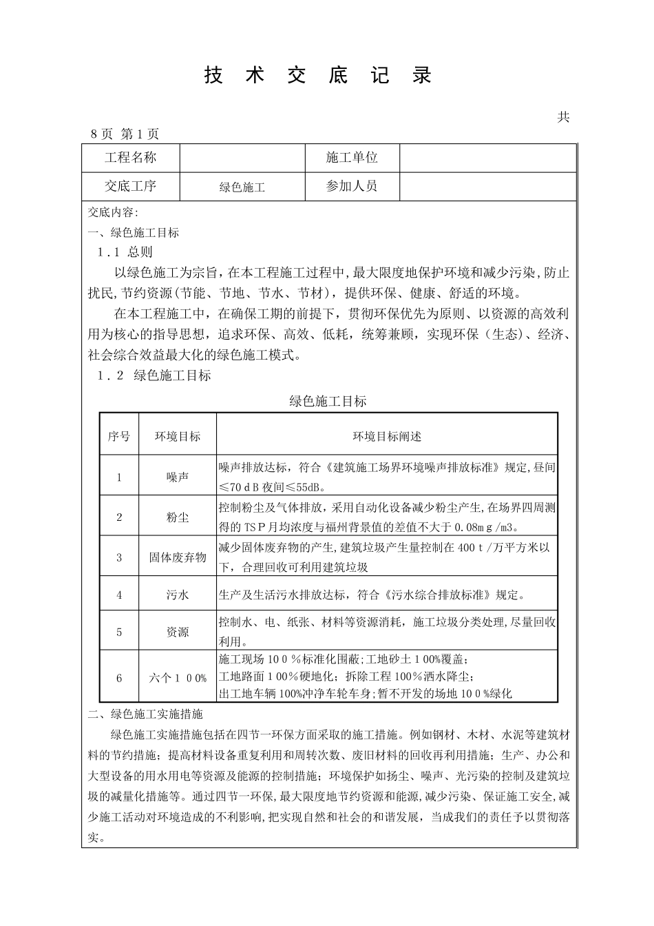 技术交底记录(绿色施工)_第1页