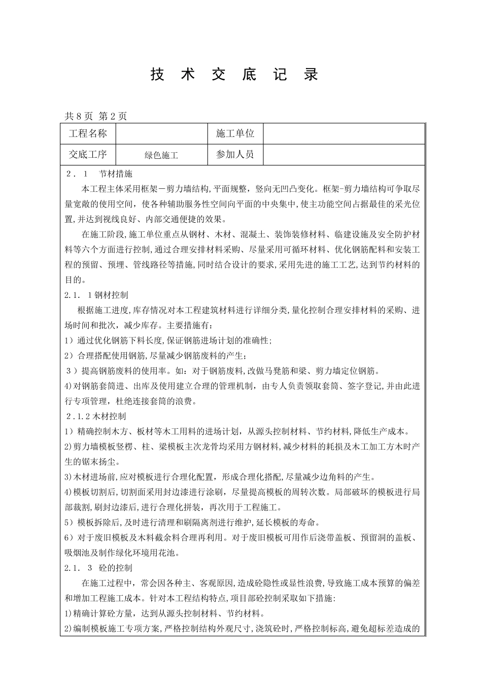 技术交底记录(绿色施工)_第2页