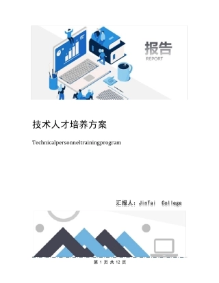 技术人才培养方案