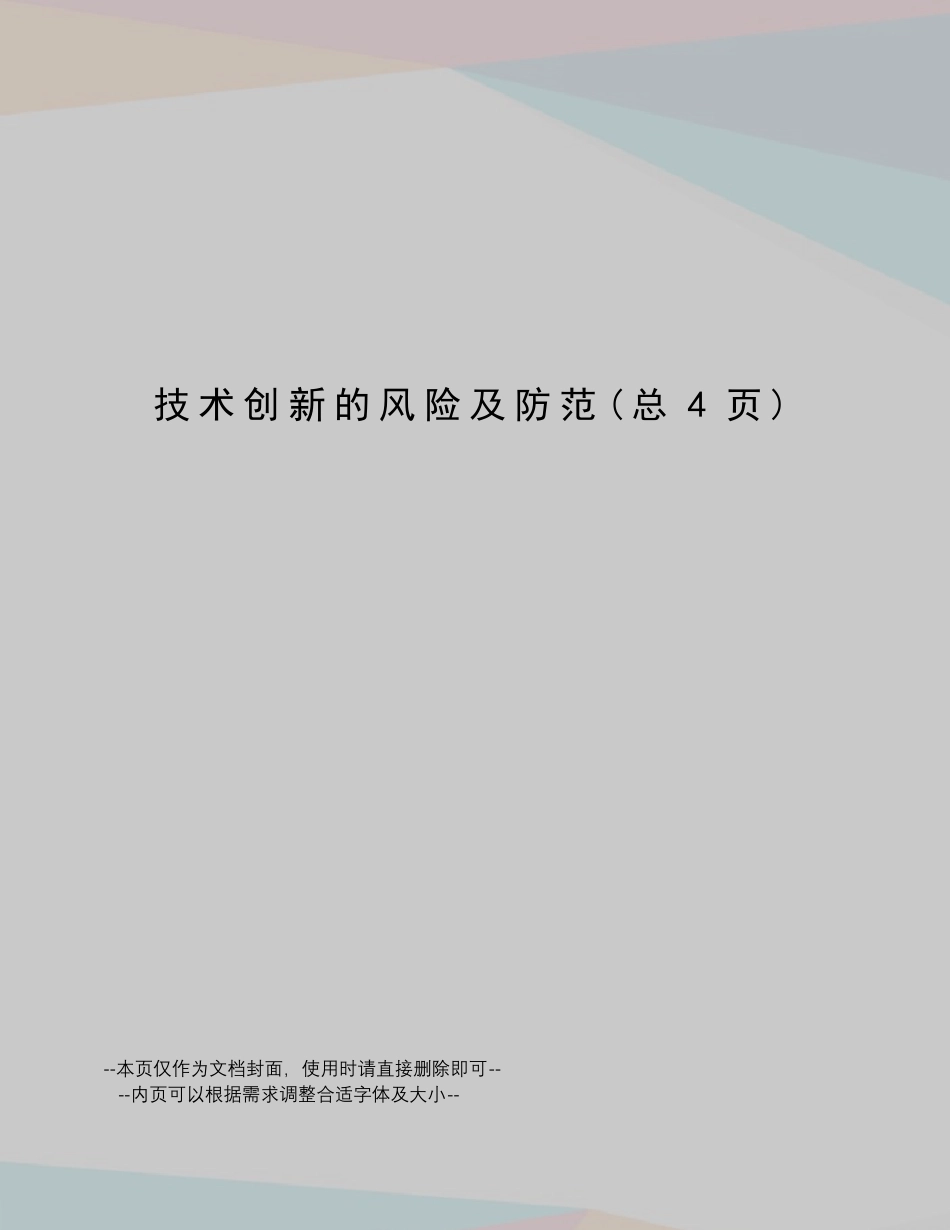 技术创新的风险及防范_第1页
